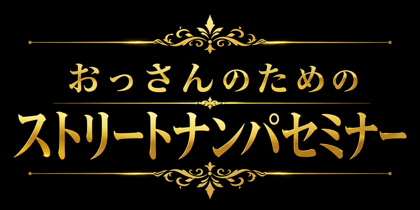 おっさんのためのストリートナンパセミナー